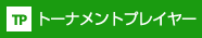 トーナメントプレイヤー