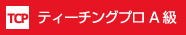 ティーチングプロA級