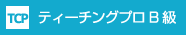 ティーチングプロB級