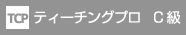 ティーチングプロC級